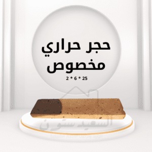 حجر حراري مخصوص